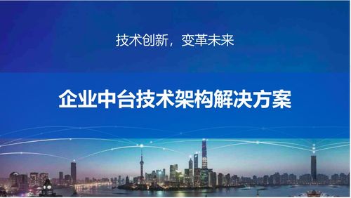 中臺產(chǎn)品經(jīng)理視角下的企業(yè)中臺技術(shù)架構(gòu)解決方案與開發(fā)咨詢實踐